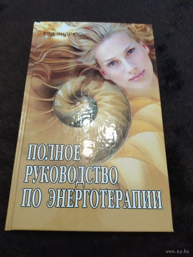 Полное руководство по энерготерапии | Эндрюс Тед