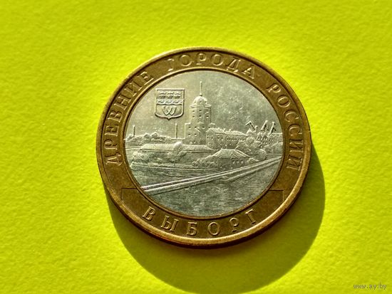 Россия (РФ). 10 рублей 2009. Выборг. ММД. (1). Торг.