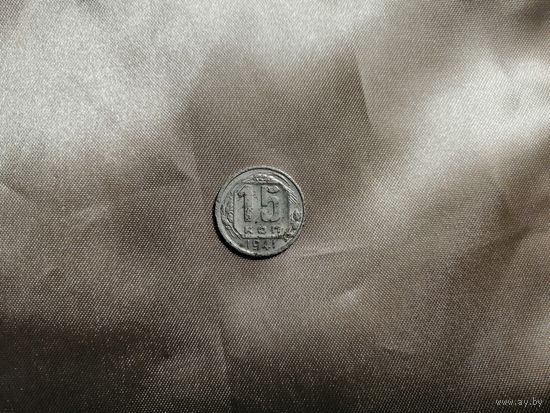 15 копеек 1941 Не копаная