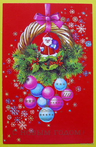С Новым Годом! Чистая. 1990 года. Канканян.