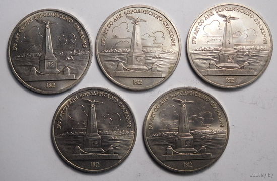 1 рубль 1987г. Бородино.Обелиск-Памятник.