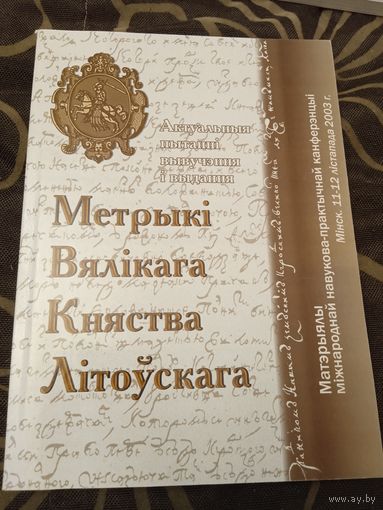 Метрыки ВКЛ матэрыялы канферэнцыи 2003