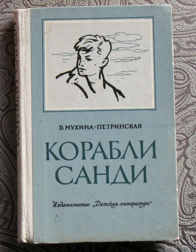 В.Мухина-Петринская Корабли Санди.