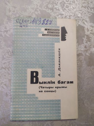 А.Дзялендзiк"Выклiк багам"\062
