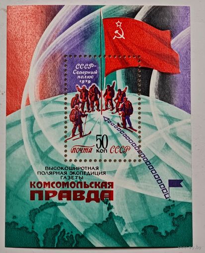 Марка блок СССР Комсомольская Правда