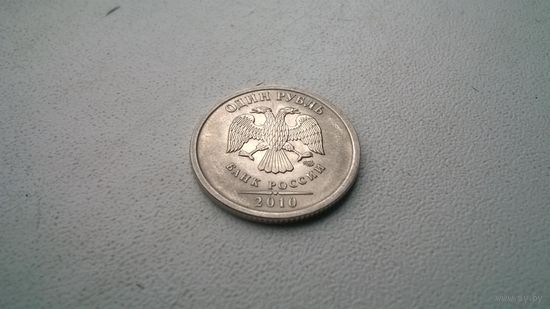 Россия 1 рубль 2010 г СПМД