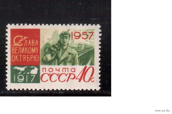 СССР-1957, (Заг.1988)  ** , 40-лет революции