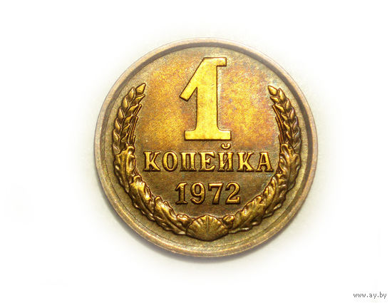 1 копейка 1972 UNC #B