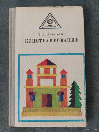 Конструирование. З.В.Лиштван