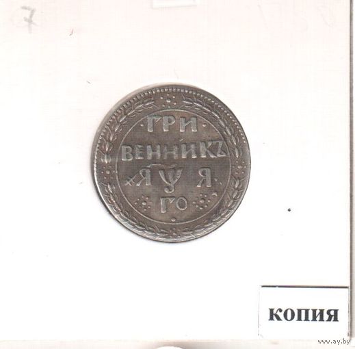 7. Копия. Гривенник 1701 год.