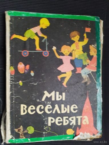 Мы весёлые ребята\09