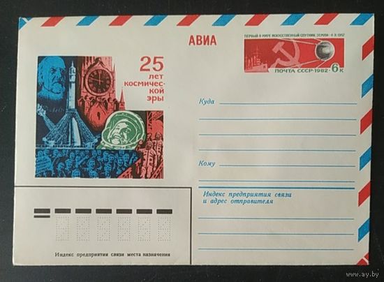 СССР 1982 конверт с оригинальной маркой, 25л космической эры.