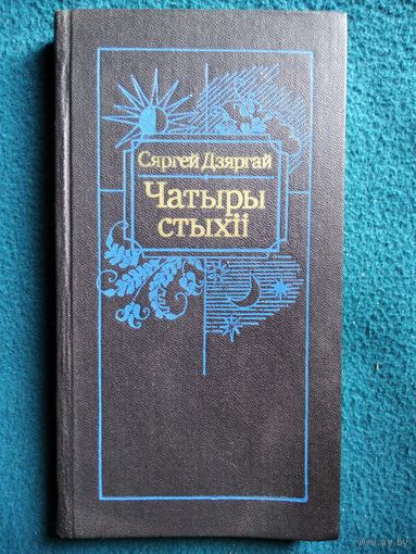 Сяргей Дзяргай. Чатыры стыхіі