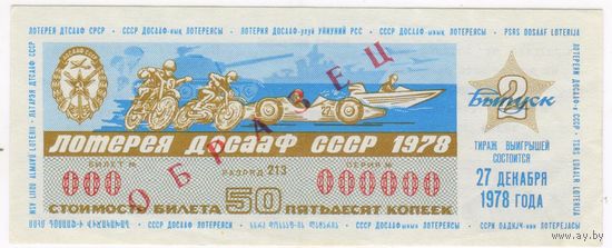 ОБРАЗЕЦ  лотерея ДОСААФ СССР 1978 второй выпуск. СЕРИЯ 000000  aUNC !!!