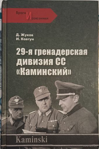 Ковтун И., Жуков Д. 29 дивизияи СС Каминский