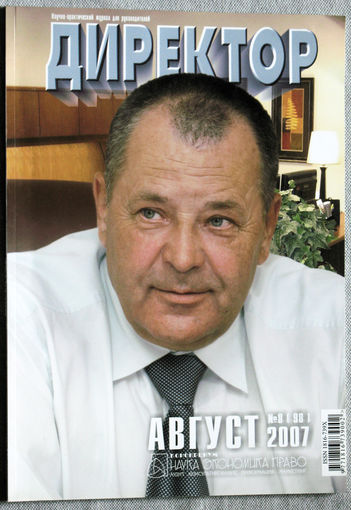 Директор. Научно-практический журнал для руководителей. номер 8 2007
