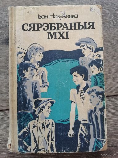 Срэбраныя мхі Іван Навуменка