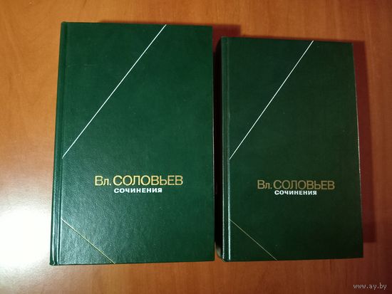 ВЛАДИМИР СОЛОВЬЁВ. Сочинения в двух томах (комплект).//Философское наследие.