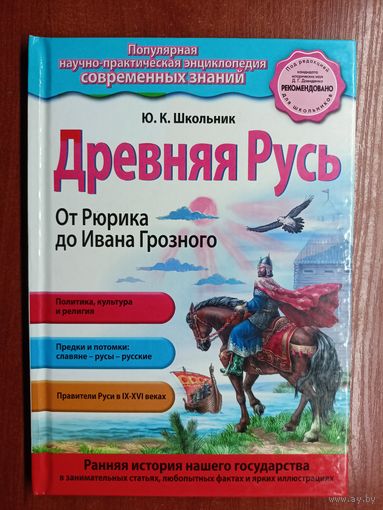Юлия Школьник "Древняя Русь. От Рюрика до Ивана Грозного" из серии "Популярная научно-практическая энциклопедия современных знаний"