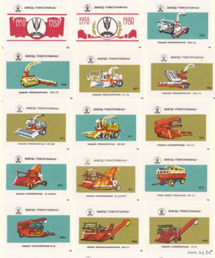 Спичечные этикетки. Сувенирный набор 50 лет заводу Гомсельмаш. 1980 год
