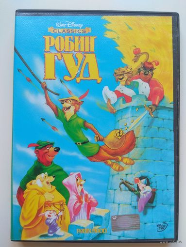Робин Гуд