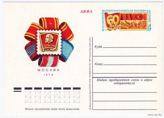 СССР 1978 ПК с ОМ Всесоюзная молодёжная филателистическая выставка 60 лет ВЛКСМ