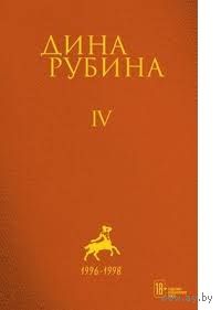 Дина Рубина. Том 4. 1996-1998