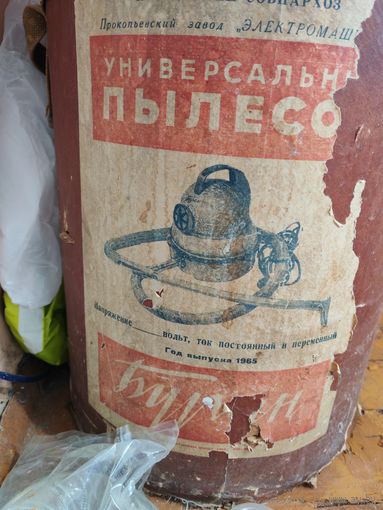 Пылесос 1965 года