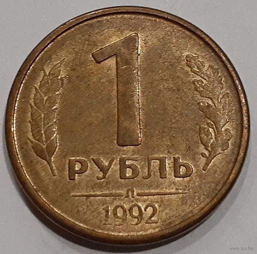 Россия 1 рубль, 1992 (7-1-14)