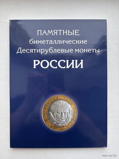 Альбом для монет памятные биметаллические десятирублевые монеты России