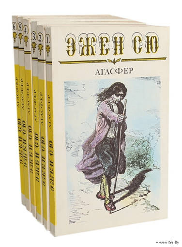 Эжен Сю. Агасфер (комплект из 6 книг)