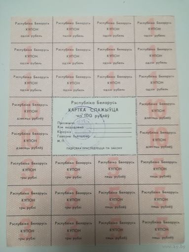 Картка спажыўца (потребителя) / купоны / талоны 1992 г. 100 рублей (цена за 1 шт.)