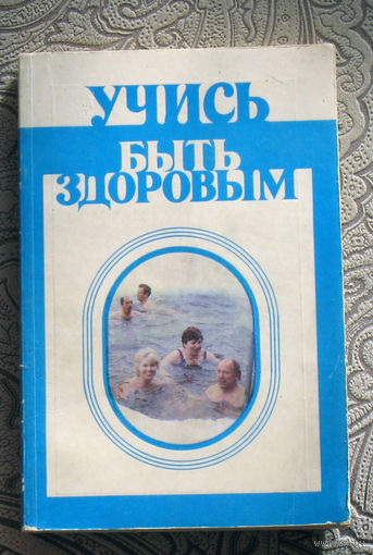 Учись быть здоровым.