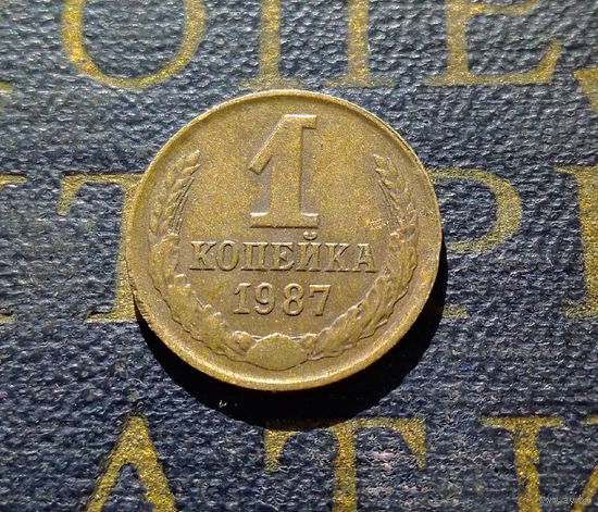 1 копейка 1987 СССР #31