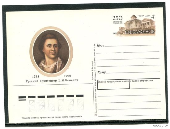 СССР 1988. ПК с ОМ. Русский архитектор В.Баженов