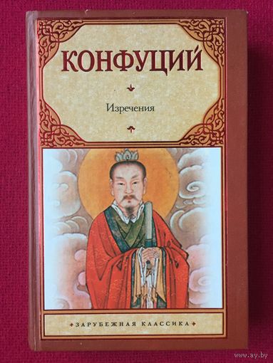 Конфуций. Изречения. 2011 г.