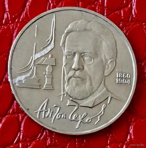 1 рубль 1990 года. "А.П. Чехов".