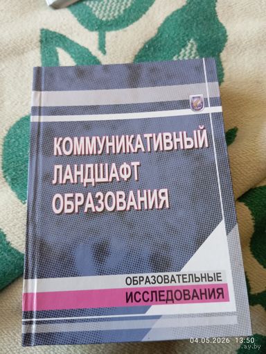 Коммуникативный ландшафт образования. Редкая