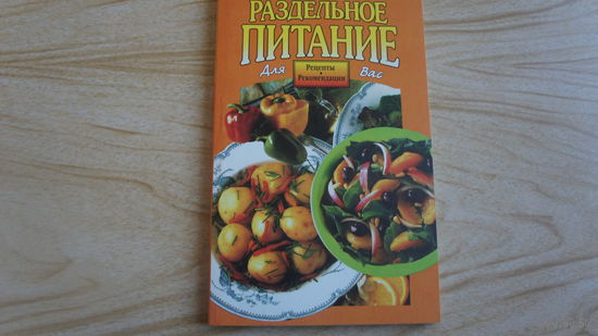 Раздельное питание.   Рецепты.   Рекомендации.  Дмитриевы Д. и Г.
