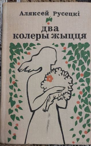 Два колеры жыцця, Алексей Русецкі,  "Мастацкая літаратура" 1973г.