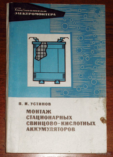 Монтаж стационарных свинцово-кислотных аккумуляторов.