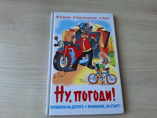 Ну погоди - Проверки на дороге - Внимание старт - Камов, Курляндский, Хайт - рис Алир