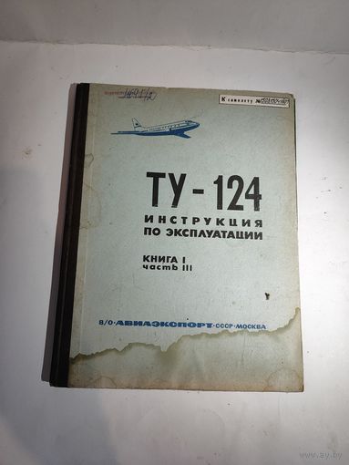 Инструкция по эксплуатации самолёта ТУ-124