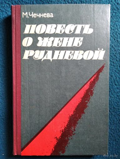 М.П. Чечнева  Повесть о Жене Рудневой
