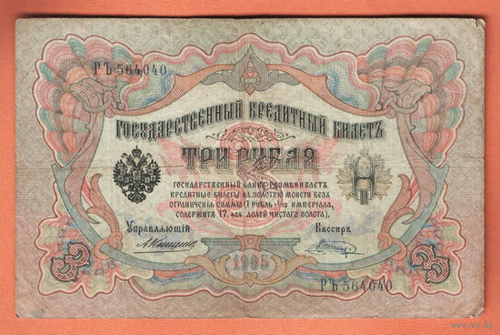 3 рубля 1905 Коншин Шагин РЪ 564040 #0171