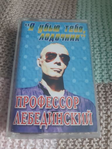 Кассета  Профессор Лебединский. Я убью тебя, лодочник.