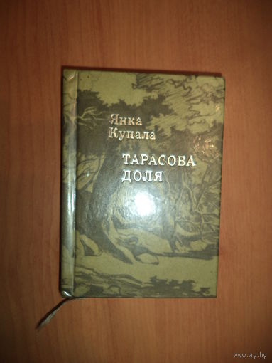 Тарасова доля . Янка Купала. ( мініятурны фармат. на бел.. рус, укр. языках)