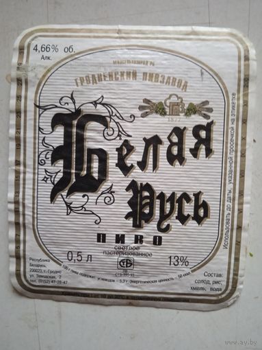 Пивн.этикетка белая русь