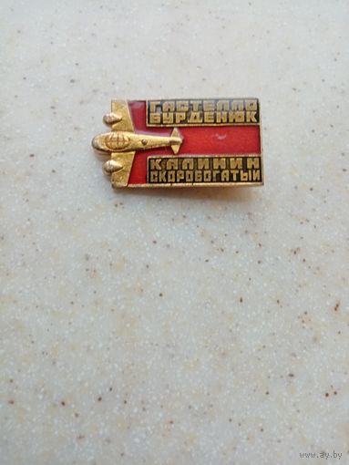 Значок ГАСТЕЛЛО