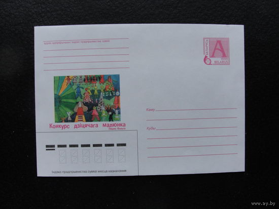 Продажа коллекции с 1 рубля! Художественные почтовые конверты РБ.